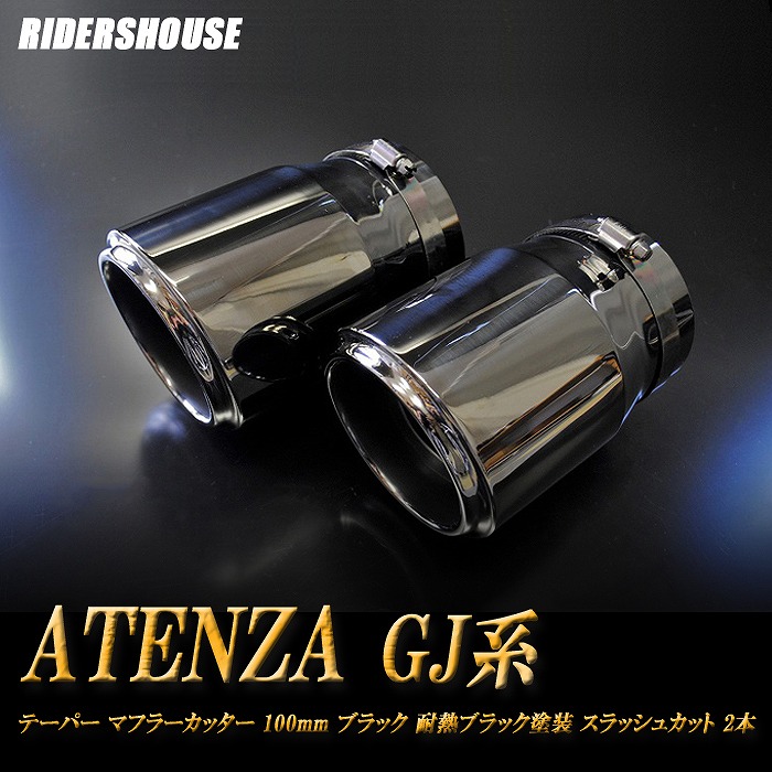 【15%OFF】アテンザ GJ系 前期 テーパー マフラーカッター 100mm ブラック 耐熱ブラック塗装 2本 マツダ 鏡面 スラッシュカット 高純度SUS304ステンレス MAZDA ATENZA ［B05K］【お買い物マラソン！誰でも使える15%OFFクーポン！】｜RIDERSHOUSE 店