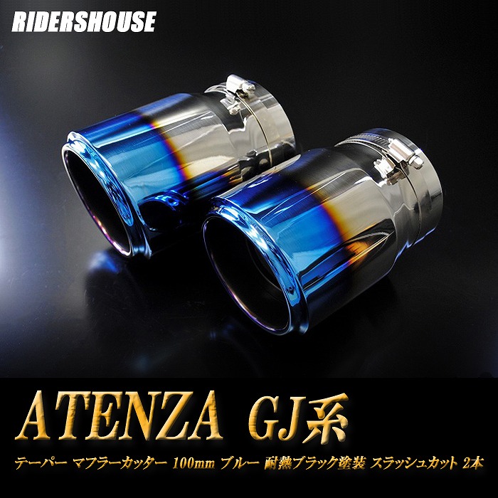 アテンザ GJ系 前期 テーパー マフラーカッター 100mm ブルー 耐熱ブラック塗装 2本 マツダ 鏡面 スラッシュカット 高純度SUS304ステンレス MAZDA ATENZA ［B05B］