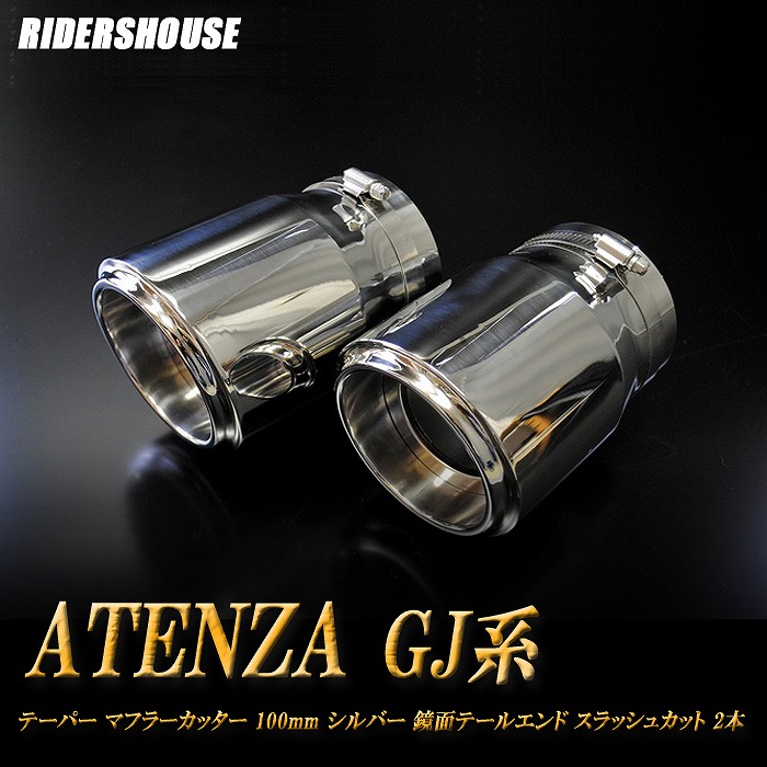 【10％OFF】アテンザ GJ系 前期 テーパー マフラーカッター 100mm シルバー 鏡面テールエンド 2本 マツダ 鏡面 スラッシュカット 高純度SUS304ステンレス MAZDA ATENZA ［B04S］【誰でも使える10%OFFクーポン】