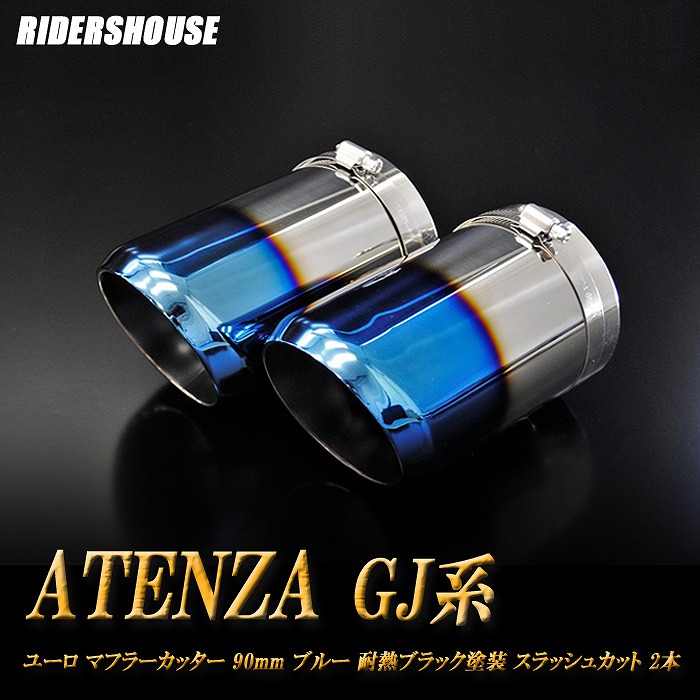 【直接・引取限定】GJ アテンザ　DAMD マフラー　カッター 楽天市場】アテンザ GJ（マフラーカッター｜外装・エアロパーツ