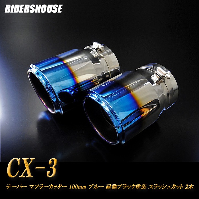 CX-3 DK系 テーパー マフラーカッター 100mm ブルー 耐熱ブラック塗装 2本 マツダ 鏡面 スラッシュカット 高純度SUS304ステンレス MAZDA ［B05B］