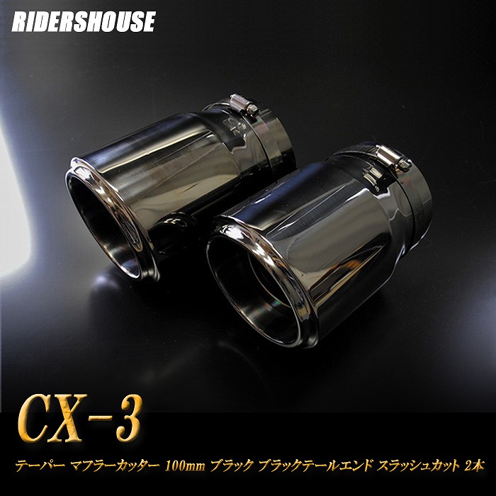 【10％OFF】CX-3 DK系 テーパー マフラーカッター 100mm ブラック ブラックテールエンド 2本 マツダ 鏡面 スラッシュカット 高純度SUS304ステンレス MAZDA ［B04K］【誰でも使える10%OFFクーポン】