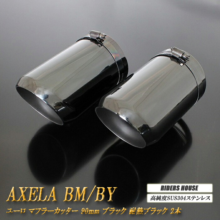 【10％OFF】【B品】アクセラ BM/BY系 マフラーカッター ユーロ 90mm ブラック 耐熱ブラック塗装 2本 マツダ 高純度SUS304ステンレス AXELA ［A02K］【誰でも使える10%OFFクーポン】 8,740円