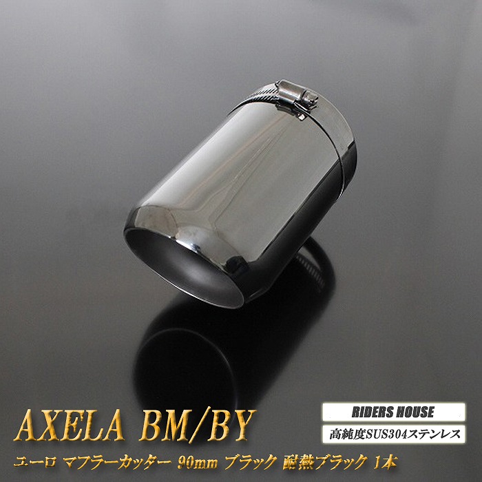 【B品】アクセラ BM/BY系 マフラーカッター ユーロ 90mm ブラック 耐熱ブラック塗装 1本 マツダ 高純度SUS304ステンレス AXELA ［A02K］