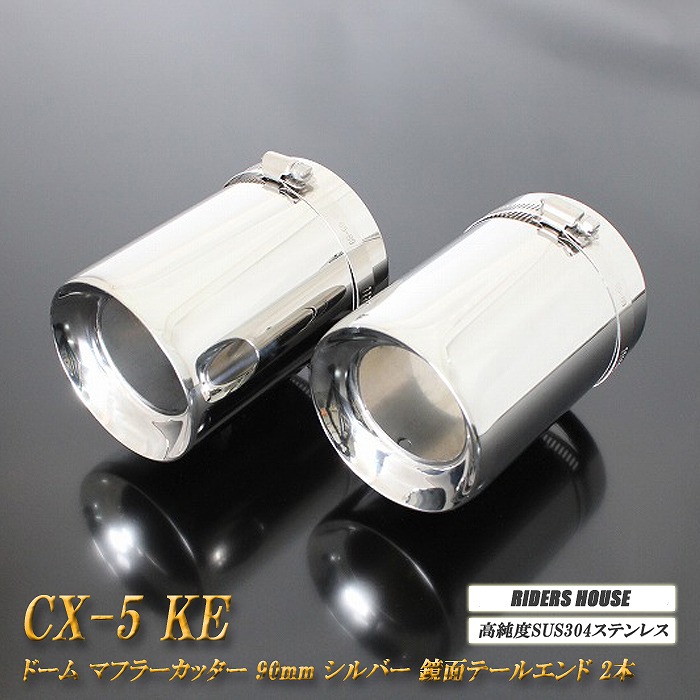 【10％OFF】CX-5 KE系 マフラーカッター ドームタイプ 90mm シルバー 2本 マツダ 鏡面 高純度SUS304ステンレス MAZDA ［A03S］【誰でも使える10%OFFクーポン】 8,140円