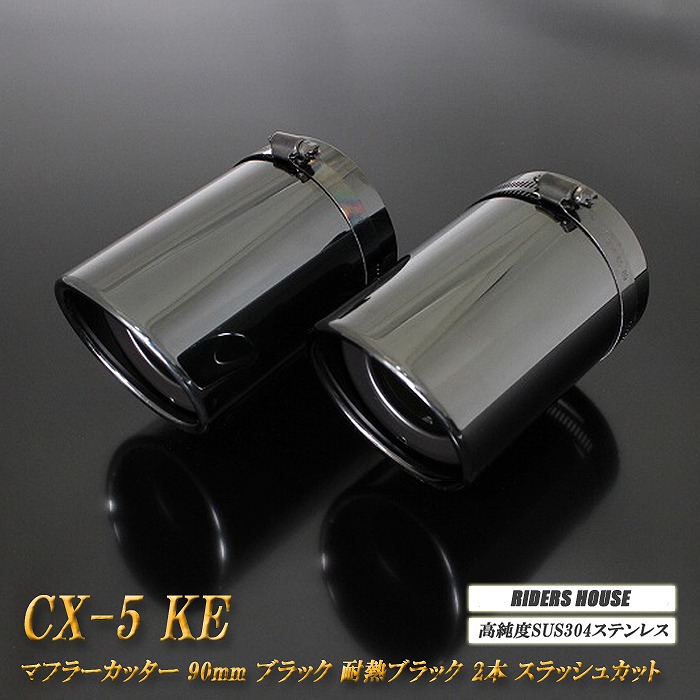CX-5 KE系 マフラーカッター 90mm ブラック 耐熱ブラック塗装 2本 スラッシュカット 鏡面 マツダ 高純度SUS304ステンレス MAZDA ［A01K］ 9,720円