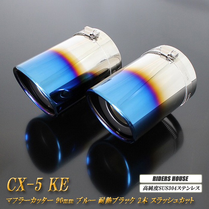 CX-5 KE系 マフラーカッター 90mm ブルー 耐熱ブラック塗装 2本 スラッシュカット 鏡面 マツダ 高純度SUS304ステンレス MAZDA ［A01B］