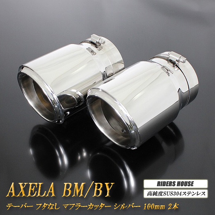 アクセラ BM/BY系 テーパー フタなし マフラーカッター 100mm シルバー 2本 マツダ 鏡面 スラッシュカット 高純度SUS304ステンレス MAZDA AXELA ［B06S］
