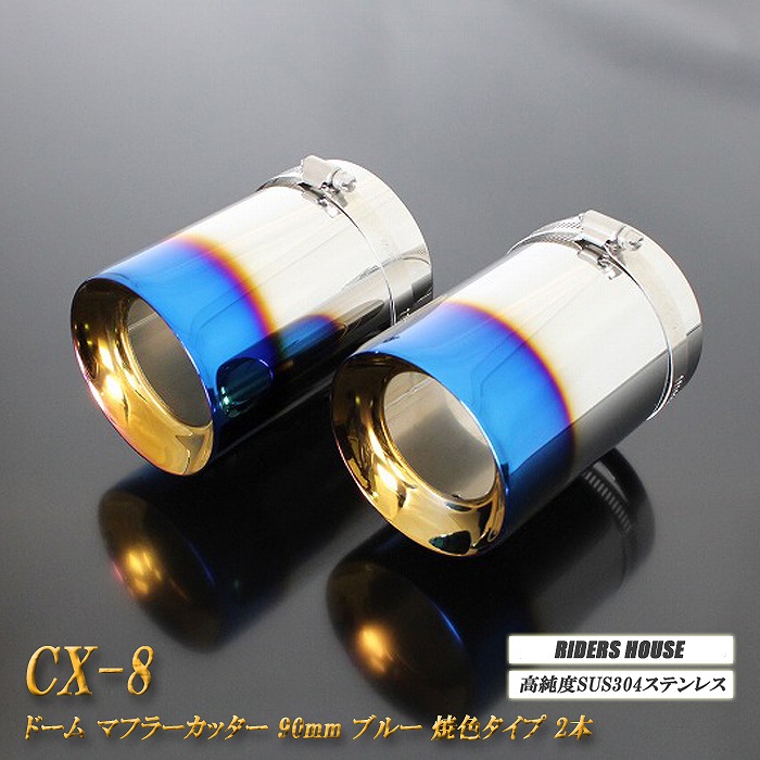 CX-8 マフラーカッター ドームタイプ 90mm ブルー 2本 マツダ 鏡面 高純度SUS304ステンレス MAZDA ［A03B］