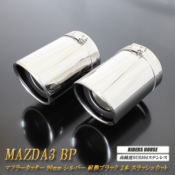 【10％OFF】MAZDA3 BP系 マフラーカッター 90mm シルバー 耐熱ブラック塗装 2本 セダン マツダ3 鏡面 スラッシュカット 高純度SUS304ステンレス ［A01S］【誰でも使える10%OFFクーポン】