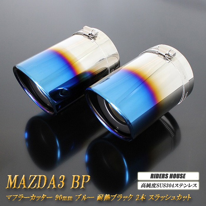 MAZDA3 BP系 マフラーカッター 90mm ブルー 耐熱ブラック塗装 2本 ファストバック マツダ3 鏡面 スラッシュカット 高純度SUS304ステンレス ［A01B］