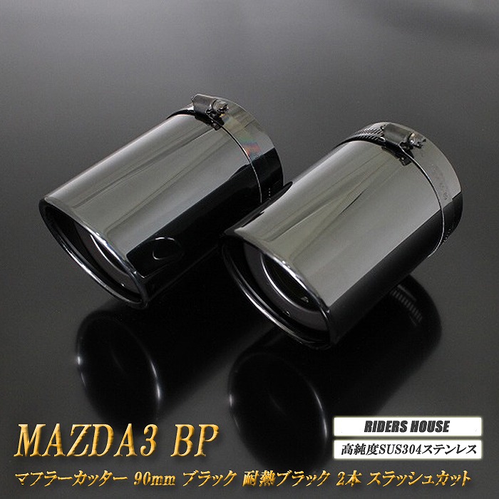 MAZDA3 BP系 マフラーカッター 90mm ブラック 耐熱ブラック塗装 2本 ファストバック マツダ3 鏡面 スラッシュカット 高純度SUS304ステンレス ［A01K］ 9,720円