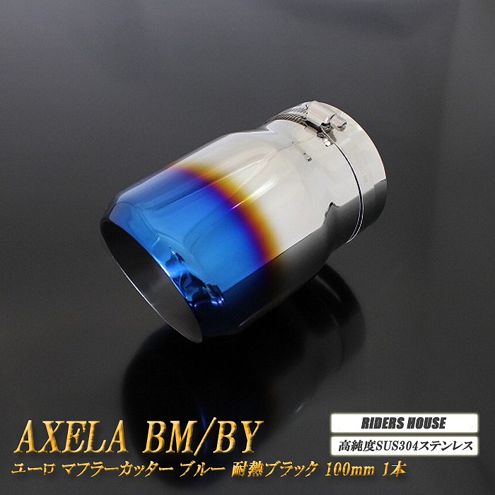 アクセラ BM/BY系 ユーロ マフラーカッター 100mm ブルー 耐熱ブラック塗装 1本 鏡面 スラッシュカット マツダ 高純度SUS304ステンレス MAZDA ［B11B］