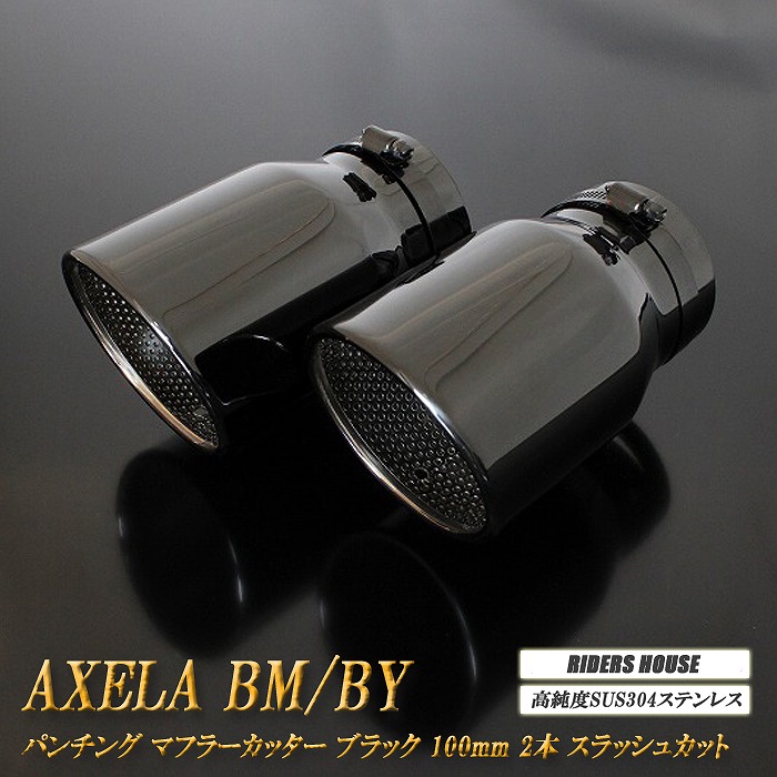 アクセラ BM/BY系 マフラーカッター 100mm ブラック パンチングメッシュ 2本 マツダ 鏡面 スラッシュカット 高純度SUS304ステンレス MAZDA AXELA ［B09K］