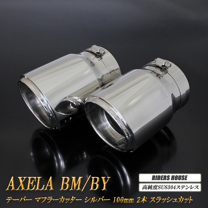 【10％OFF】アクセラ BM/BY系 テーパー マフラーカッター 100mm シルバー 鏡面テールエンド 2本 マツダ 鏡面 スラッシュカット 高純度SUS304ステンレス MAZDA AXELA ［B04S］【誰でも使える10%OFFクーポン】
