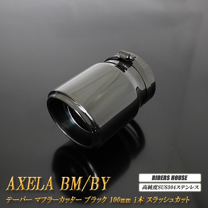 【15%OFF】アクセラ BM/BY系 テーパー マフラーカッター 100mm ブラック ブラックテールエンド 1本 マツダ 鏡面 スラッシュカット 高純度SUS304ステンレス MAZDA AXELA ［B04K］【お買い物マラソン！誰でも使える15%OFFクーポン！】｜RIDERSHOUSE 店