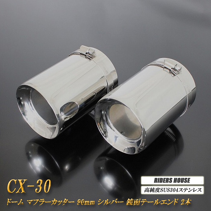 【10％OFF】CX-30 マフラーカッター ドームタイプ 90mm シルバー 2本 マツダ 鏡面 スラッシュカット 高純度SUS304ステンレス MAZDA ［A03S］【誰でも使える10%OFFクーポン】