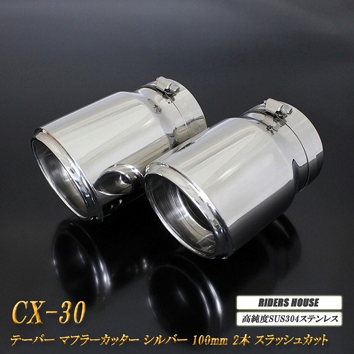 【10％OFF】CX-30 テーパー マフラーカッター 100mm シルバー 鏡面テールエンド 2本 マツダ 鏡面 スラッシュカット 高純度SUS304ステンレス MAZDA ［B04S］【誰でも使える10%OFFクーポン】