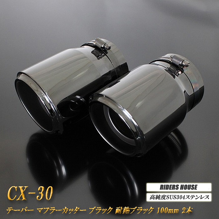 【10％OFF】CX-30 テーパー マフラーカッター 100mm ブラック 耐熱ブラック塗装 2本 マツダ 鏡面 スラッシュカット 高純度SUS304ステンレス MAZDA ［B05K］【誰でも使える10%OFFクーポン】 12,225円