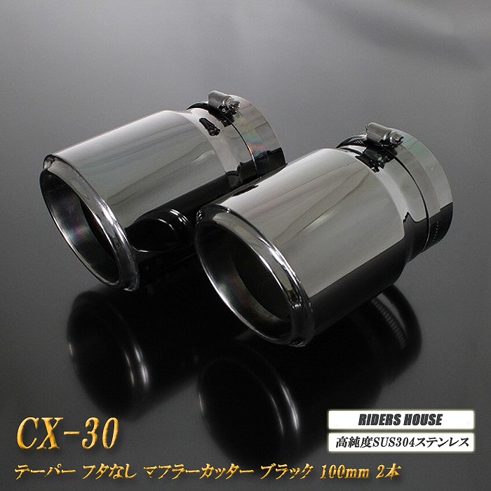 CX-30 テーパー フタなし マフラーカッター 100mm ブラック 2本 マツダ 鏡面 スラッシュカット 高純度SUS304ステンレス MAZDA ［B06K］