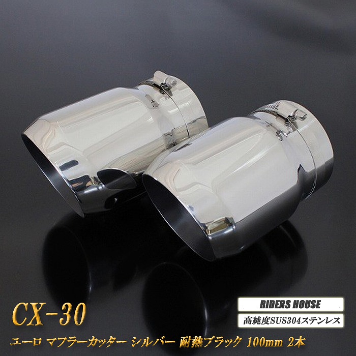 【10％OFF】CX-30 ユーロ マフラーカッター 100mm シルバー 耐熱ブラック塗装 2本 鏡面 高純度 SUS304ステンレス MAZDA ［B11S］【誰でも使える10%OFFクーポン】