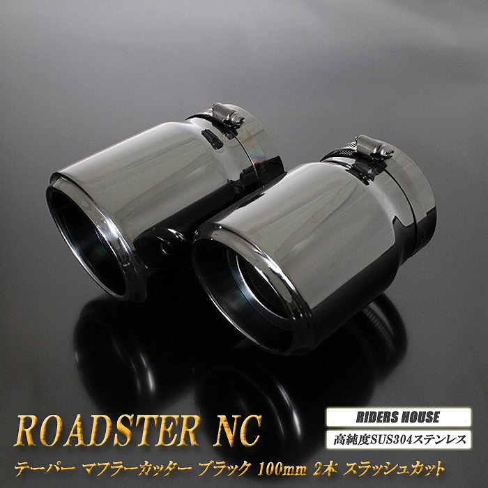 【10％OFF】ロードスター NC系 テーパー マフラーカッター 100mm ブラック ブラックテールエンド 2本 マツダ 鏡面 スラッシュカット 高純度SUS304ステンレス MAZDA Roadster ［B04K］【誰でも使える10%OFFクーポン】