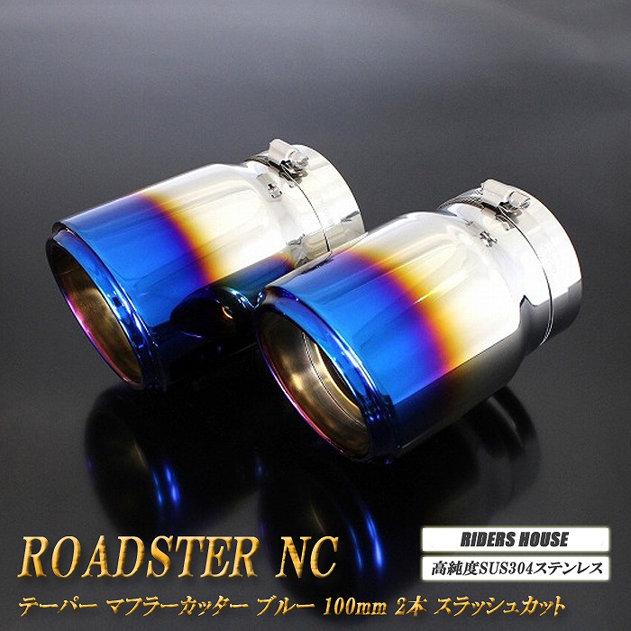 ロードスター NC系 テーパー マフラーカッター 100mm ブルー 焼色タイプ 2本 マツダ 鏡面 スラッシュカット 高純度SUS304ステンレス MAZDA Roadster ［B04B］