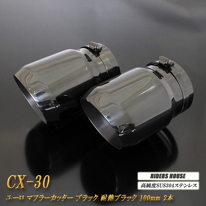 【B品】CX-30 ユーロ マフラーカッター 100mm ブラック 耐熱ブラック塗装 2本 鏡面 高純度SUS304ステンレス MAZDA ［B11K］