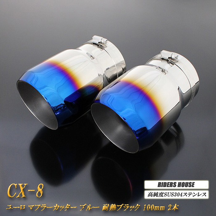 【B品】CX-8 ユーロ マフラーカッター 100mm ブルー 耐熱ブラック塗装 2本 鏡面 高純度SUS304ステンレス MAZDA ［B11B］