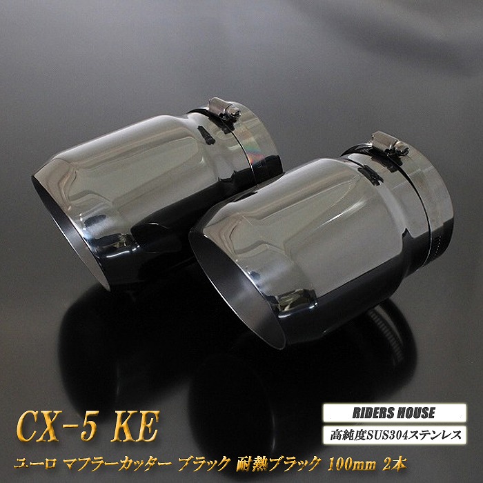 【B品】CX-5 KE ユーロ マフラーカッター 100mm ブラック 耐熱ブラック塗装 2本 鏡面 高純度SUS304ステンレス MAZDA ［B11K］