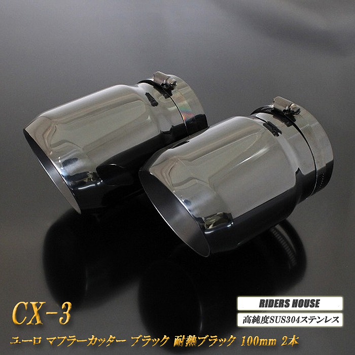 【B品】 CX-3 ユーロ マフラーカッター 100mm ブラック　耐熱ブラック塗装 2本 鏡面 高純度SUS304ステンレス MAZDA ［B11K］