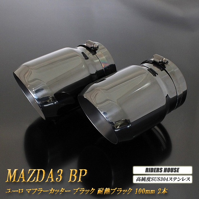 【B品】 MAZDA3 BP系 ユーロ マフラーカッター 100mm ブラック 耐熱ブラック塗装 2本 鏡面 スラッシュカット セダン マツダ3 高純度 SUS304ステンレス MAZDA ［B11K］