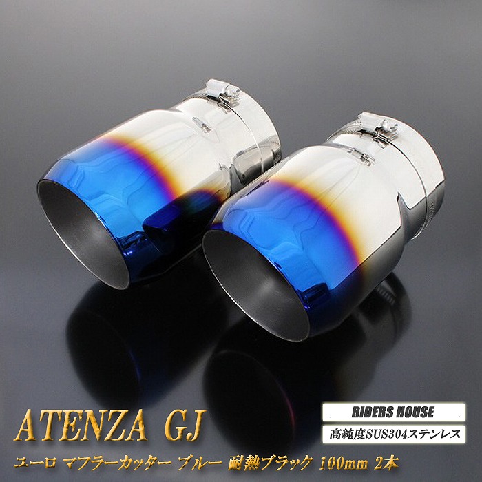 【B品】 アテンザ GJ系 ユーロ マフラーカッター 100mm ブルー 耐熱ブラック塗装 2本 鏡面 スラッシュカット マツダ 高純度SUS304ステンレス MAZDA ATENZA ［B11B］
