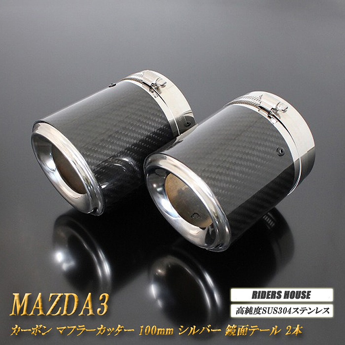 【10％OFF】【B品】 【Xグレード 専用】MAZDA3 カーボン マフラーカッター 100mm シルバー 鏡面テール ファストバック 2本 鏡面 スラッシュカット 高純度SUS304ステンレス マツダ MAZDA ［B13S］【誰でも使える10%OFFクーポン】