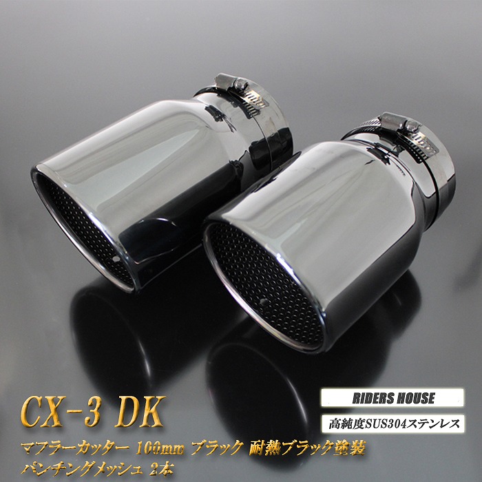 CX-3 DK系 マフラーカッター 100mm ブラック 耐熱ブラック塗装 パンチングメッシュ 2本 マツダ 鏡面 スラッシュカット 高純度SUS304ステンレス MAZDA ［B10K］
