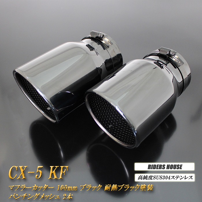 CX-5 KF系 マフラーカッター 100mm ブラック 耐熱ブラック塗装 パンチングメッシュ 2本 マツダ 鏡面 スラッシュカット 高純度SUS304ステンレス MAZDA ［B10K］
