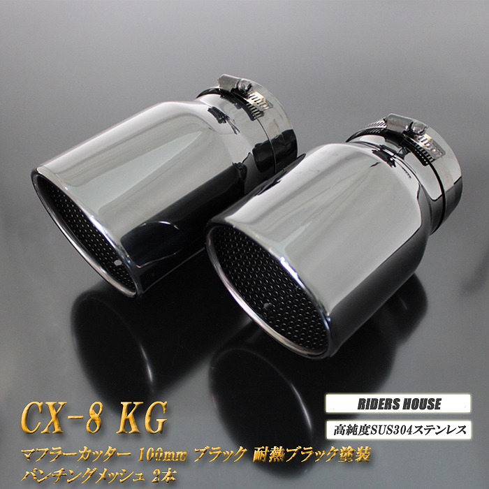 CX-8 KG系 マフラーカッター 100mm ブラック 耐熱ブラック塗装 パンチングメッシュ 2本 マツダ 鏡面 スラッシュカット 高純度SUS304ステンレス MAZDA ［B10K］