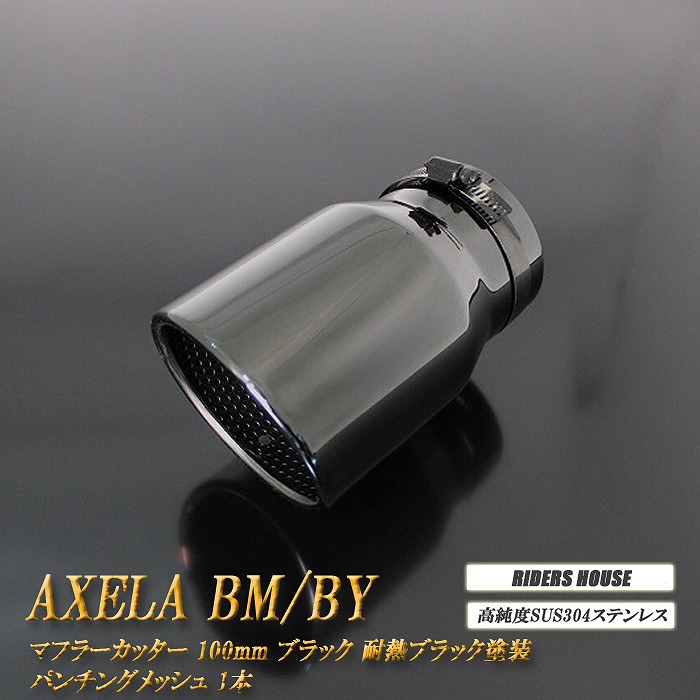 【10％OFF】アクセラ BM/BY系 マフラーカッター 100mm ブラック 耐熱ブラック塗装 パンチングメッシュ 1本 マツダ 鏡面 スラッシュカット 高純度SUS304ステンレス MAZDA AXELA ［B10K］【誰でも使える10%OFFクーポン】