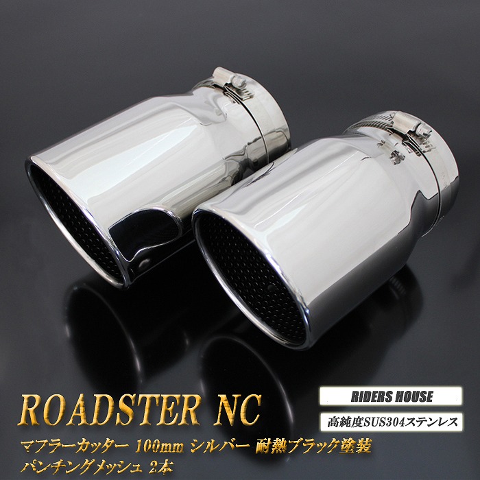 【10％OFF】ロードスター NC系 マフラーカッター 100mm シルバー 耐熱ブラック塗装 パンチングメッシュ 2本 マツダ 鏡面 スラッシュカット 高純度SUS304ステンレス MAZDA Roadster ［B10S］【誰でも使える10%OFFクーポン】