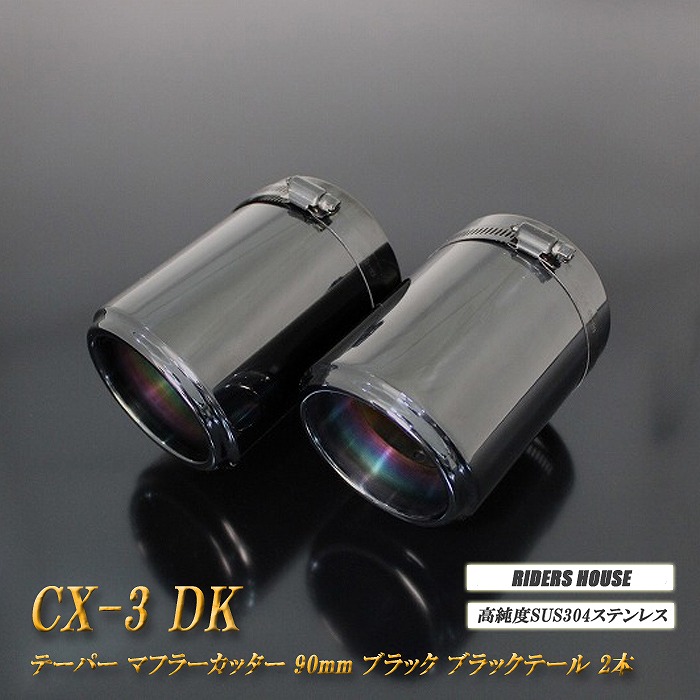【10％OFF】CX-3 テーパー マフラーカッター 90mm ブラック ブラックテール 2本 マツダ 鏡面 スラッシュカット 高純度SUS304ステンレス MAZDA ［A05K］【誰でも使える10%OFFクーポン】