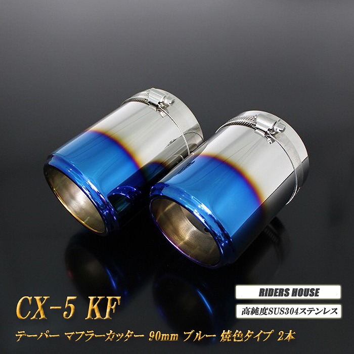 CX-5 KF系 テーパー マフラーカッター 90mm ブルー 焼色タイプ 2本 マツダ 鏡面 スラッシュカット 高純度SUS304ステンレス MAZDA ［A05B］