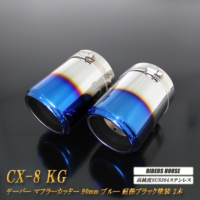 CX-8 テーパー マフラーカッター 90mm ブルー 耐熱ブラック塗装 2本 マツダ 鏡面 スラッシュカット 高純度SUS304ステンレス MAZDA ［A06B］