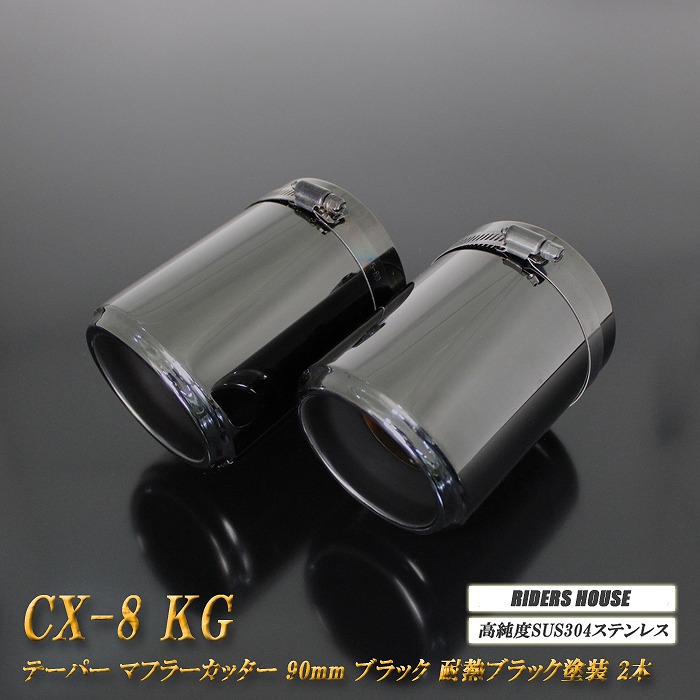 【10％OFF】CX-8 テーパー マフラーカッター 90mm ブラック 耐熱ブラック塗装 2本 マツダ 鏡面 スラッシュカット 高純度SUS304ステンレス MAZDA ［A06K］【誰でも使える10%OFFクーポン】