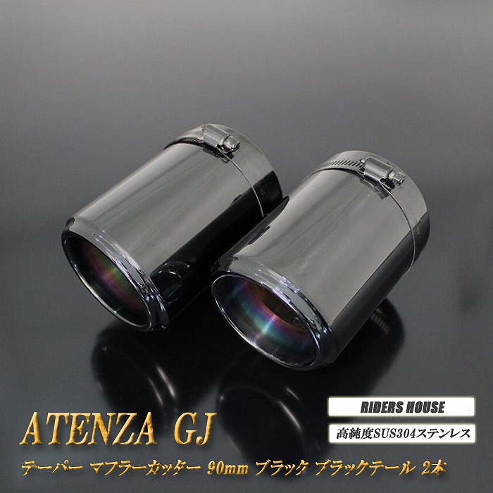 【10％OFF】アテンザ GJ系 前期 テーパー マフラーカッター 90mm ブラック ブラックテール 2本 マツダ 鏡面 スラッシュカット 高純度SUS304ステンレス MAZDA ［A05K］【誰でも使える10%OFFクーポン】