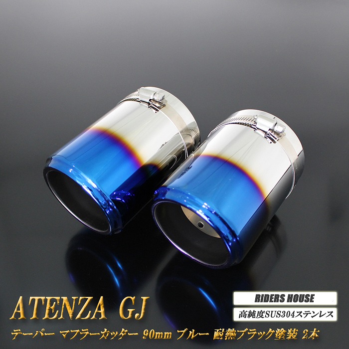 アテンザ GJ系 前期 テーパー マフラーカッター 90mm ブルー 耐熱ブラック塗装 2本 マツダ 鏡面 スラッシュカット 高純度SUS304ステンレス MAZDA ［A06B］