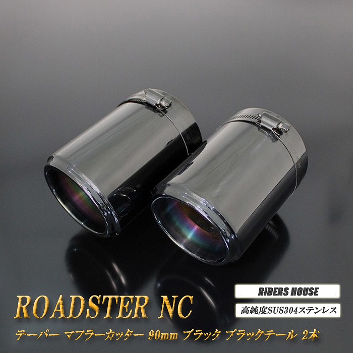 【10％OFF】ロードスター NC系 テーパー マフラーカッター 90mm ブラック ブラックテール 2本 マツダ 鏡面 スラッシュカット 高純度SUS304ステンレス MAZDA ［A05K］【誰でも使える10%OFFクーポン】