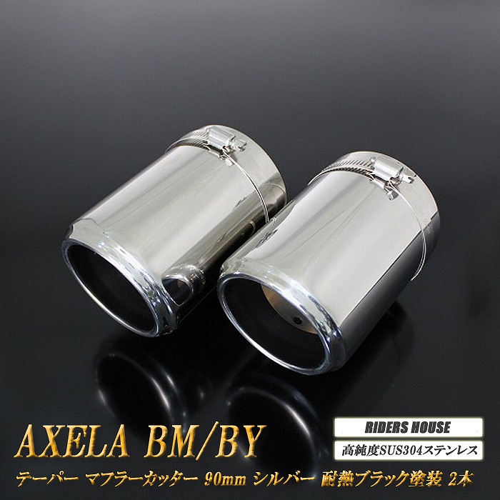 【10％OFF】アクセラ BM/BY系 テーパー マフラーカッター 90mm シルバー 耐熱ブラック塗装 2本 マツダ 鏡面 スラッシュカット 高純度SUS304ステンレス MAZDA ［A06S］【誰でも使える10%OFFクーポン】 10,512円