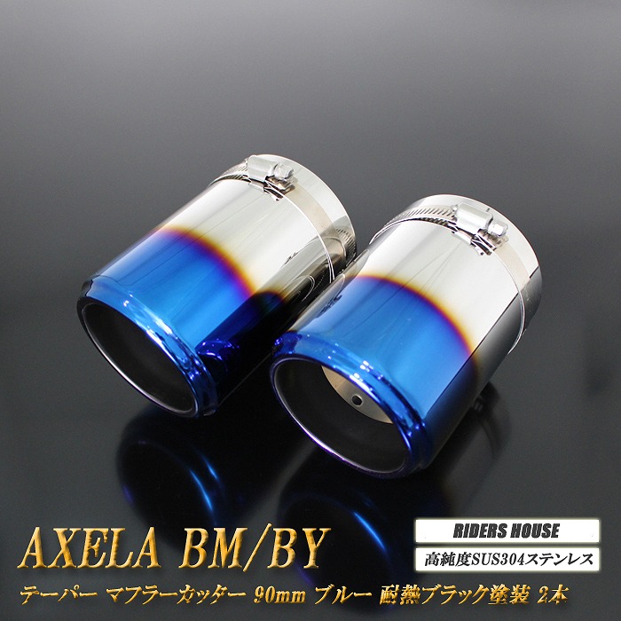 アクセラ BM/BY系 テーパー マフラーカッター 90mm ブルー 耐熱ブラック塗装 2本 マツダ 鏡面 スラッシュカット 高純度SUS304ステンレス MAZDA ［A06B］