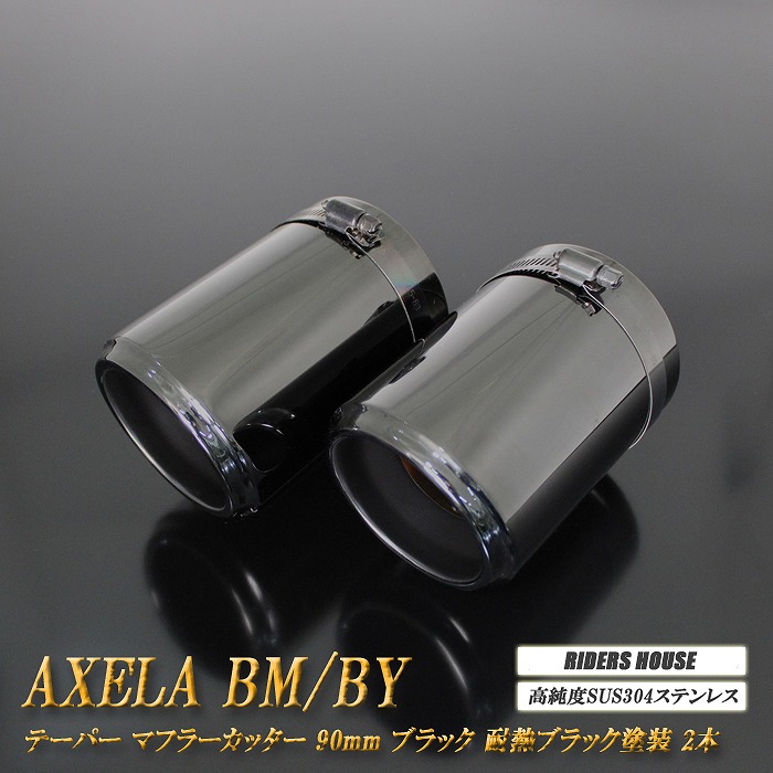 【10％OFF】アクセラ BM/BY系 テーパー マフラーカッター 90mm ブラック 耐熱ブラック塗装 2本 マツダ 鏡面 スラッシュカット 高純度SUS304ステンレス MAZDA ［A06K］【誰でも使える10%OFFクーポン】