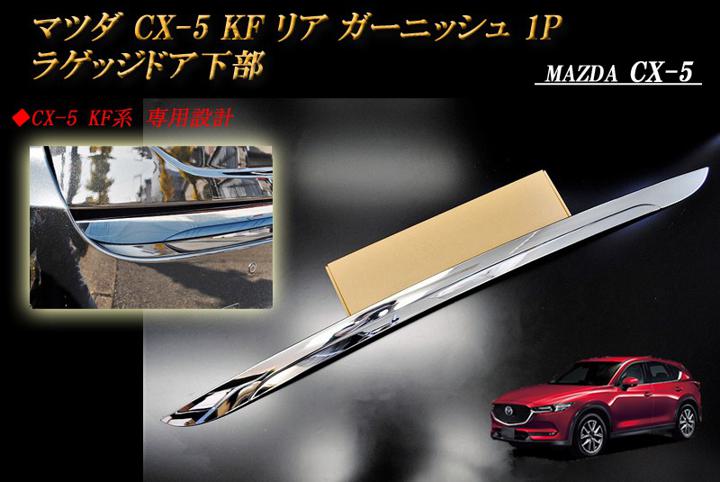 楽天市場】CX-3 DK5系 バックドアガーニッシュ サビに強いステンレス製
